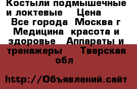 Костыли подмышечные и локтевые. › Цена ­ 700 - Все города, Москва г. Медицина, красота и здоровье » Аппараты и тренажеры   . Тверская обл.